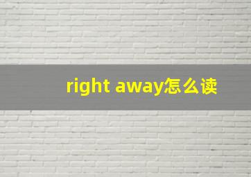 right away怎么读